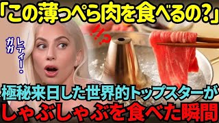 【海外の反応】「え?肉をただお湯に付けるだけ？」極秘裏で緊急来日したレディー・ガガ。疑いながら日本のしゃぶしゃぶを初めて口にした瞬間...！！