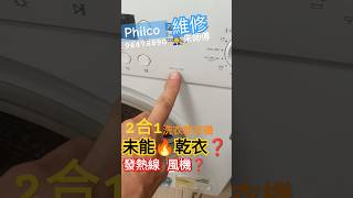 ☎️96478890🧑‍🔧朱#philco #洗衣機維修 解答：飛歌洗衣機 未能乾衣🔥發熱線故障 門鎖制問題 收費   #唔轉#麾打#炭刷#E11#漏水#元朗區 #Grandyoho#parkyoho