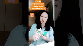 Какие перспективы, перед вами открываются?!🪷🌸