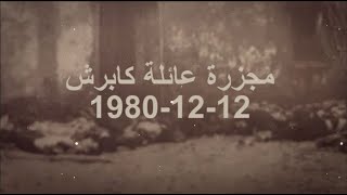 وثائقي : مجزرة عائلة كابرش / قامشلو 12-12-1980/