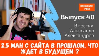 2.5 млн руб. в месяц с сайта в прошлом, что ждет сферу в будущем? #40