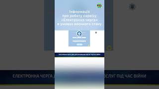 #МВС про роботу "Електронної черги" ДМС в умовах воєнного стану та відсутності електроенергії