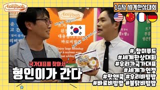 14차 세계한상대회 "형인이가 간다"_Easybab