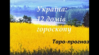 №87. Україна: липень-серпень 2024 р. #таропрогноз