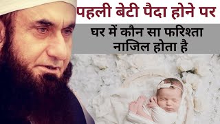 बेटी की पैदाईश होने पर फरिश्ते  || Beti ki Paidaish Hone Par Farishte || Moulana Tariq Jameel bayan