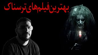 بهترین فیلم های ترسناک سینما