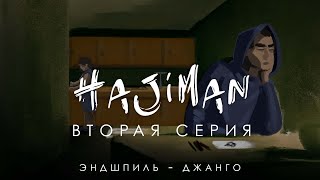 HAJIMAN (Серия 2) /Фанфик сериал/ Эндшпиль - Джанго