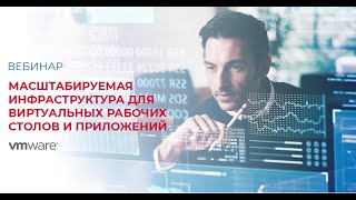 Масштабируемая инфраструктура для виртуальных рабочих столов и приложений