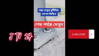 Padma bridge পদ্মা সেতু। news