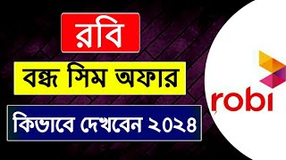 রবি বন্ধ সিমের অফার দেখে কিভাবে,রবি বন্ধ সিমের অফার কিনে কিভাবে,Robi Bondho Sim Offer,রবি সিমের অফার