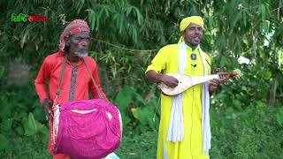 Are Ore matiro Manush | আরে ওরে মাটির ও মানুষ | Baul Ranju | বাউল রনজু | Misty Baul Tv