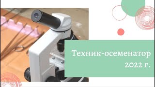 Обучающий курс «Техник-осеменатор» (2022 г.). Краткий обзор.