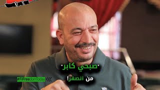 "صبحي كابر" من الصفر!