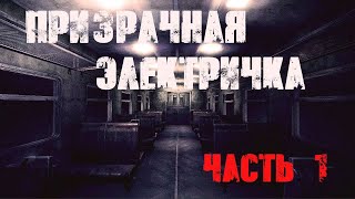 Страшная история. Призрачная электричка эпизод первый.