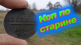 Коп монет  с металлоискателем MINELAB! находки кладоискателя в деревни, раскопки по старине!!!