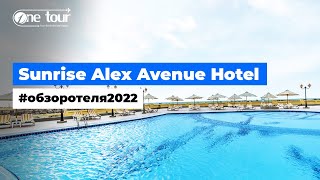 Sunrise Alex Avenue Hotel 5* (Египет, Александрия) - Обзор / Презентация отеля 2022 🇪🇬 ONETOUR