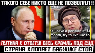 БАБУШКА ДАЛА ПУТИНУ ПО МОРДЕ! БЛОКИРУЮТ! (04.04.2024) ВЕСЬ КРЕМЛЬ К ОТВЕТУ!