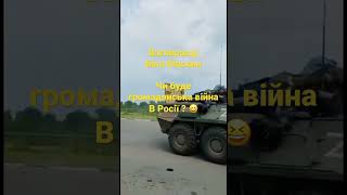 Штурм Москви #army #military #warzone #ukraine #зсу #shorts #украина #россия #arhip #arhip27 #fyp