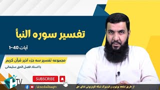 تفسیر سوره النبأ | Тафсири сураи Набаъ