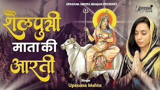 नवरात्रि का पहला दिन~ माँ शैलपुत्री की आरती | ॐ जय शैलपुत्री माता Shailputri Aarti Navratri Day-1