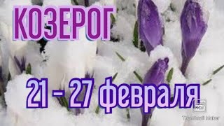 КОЗЕРОГ♑. ТАРО ПРОГНОЗ НА НЕДЕЛЮ С 21 ПО 27 ФЕВРАЛЯ.