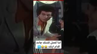 لما تعمل نفسك جامد قدام ابنك 😂😂⬆️ #اكسبلور #ترند #فيلم #كوميدي