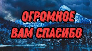 ОГРОМНОЕ ВАМ СПАСИБО