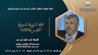 فقه التربية النبوية آفاق ودلالات/ الأستاذ أحمد طاهر أبو عمر