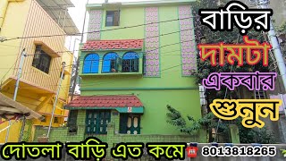 (E -74)Independent House Sale Very Low Price//কলকাতায় এত কম দামে দোতলা বাড়ি হয় না// ☎️8013818265