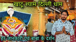 Khatu shyam delhi dham - Alipur Delhi/ Khatu shyam delhi dham mandir full tour + all information