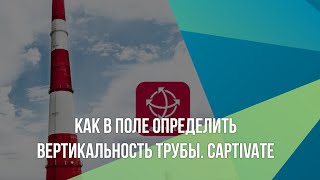 Как в поле определить вертикальность трубы. Captivate