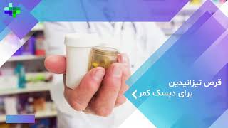 ♦️قرص تیزانیدین برای دیسک کمر 💊