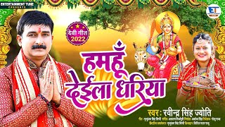 #Ravindra_Singh_Jyoti_Devi_geet | हमहुँ देईला धरिया | Pachara Jyoti Mritunjay | देवी पचरा 2022