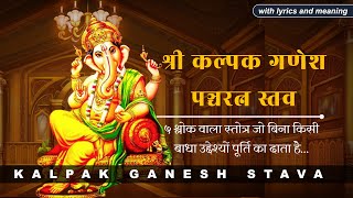 Kalpak Ganesh Pancharatna Stava | श्री कल्पक गणेश पंचरत्न स्तव | with lyrics and meaning