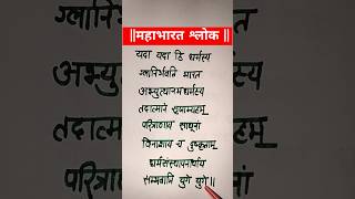 यदा यदा ही धर्मस्य || #shortsyoutube #shorts #mahabarat 🙏🚩🙏🙏🌺