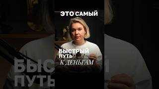 Самый быстрый путь к деньгам