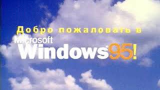 Рекламный ролик Windows 95