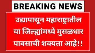 Rain in Maharshtra : उद्यापासून महाराष्ट्रातील या जिल्ह्यांमध्ये मुसळधार पावसाची शक्यता आहे