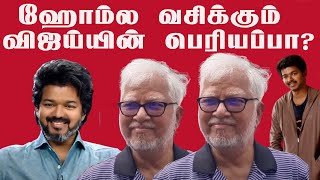 ஹோமில் வசிக்கும் விஜய்யின் பெரியப்பா? | Vijay's grandpa living at home? | Tamil Valaikkatchi