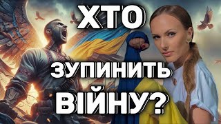 ХТО ЗУПИНИТЬ ВІЙНУ В УКРАЇНІ?