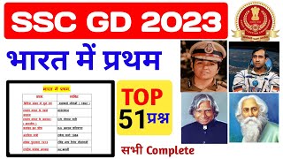 भारत में प्रथम | India's first | SSC GD 2023 ‎@Lavdav Study