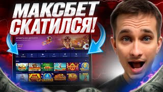 🛑 МАКСБЕТ КАЗИНО В ПРОШЛОМ 🛑 - НОВЫЙ САЙТ где ВЫГОДНО ИГРАТЬ : Maxbet Промокод : Обзор Казино