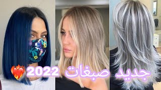 أروع ألوان صبغات شعر للبنات 2022