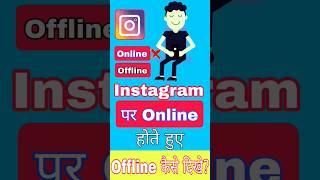 Instagram per online hote hue offline Kaise dikhe