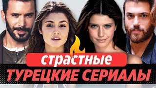 Топ 5. Самые страстные турецкие сериалы