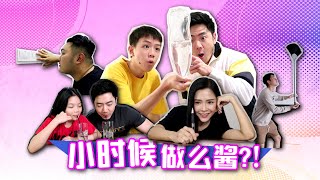 《小时候做么酱》钟盛忠 钟晓玉 Benny Dicson 娃娃 阿强