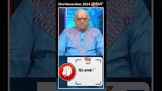 Rashifal, Nov 23, 2024 : जानिए सिंह (Leo) राशिवालों का कैसा रहेगा आज का दिन | #shorts