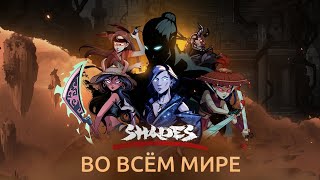 ГЛОБАЛЬНЫЙ РЕЛИЗ SHADES УЖЕ ЗДЕСЬ![Shadow fight:SHADES]