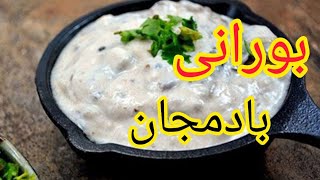 بورانی بادمجان خوشمزه 😍|آموزش آشپزی ایرانی