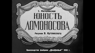 Юность Ломоносова (1950) Диафильм